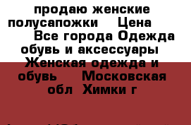 продаю женские полусапожки. › Цена ­ 1 700 - Все города Одежда, обувь и аксессуары » Женская одежда и обувь   . Московская обл.,Химки г.